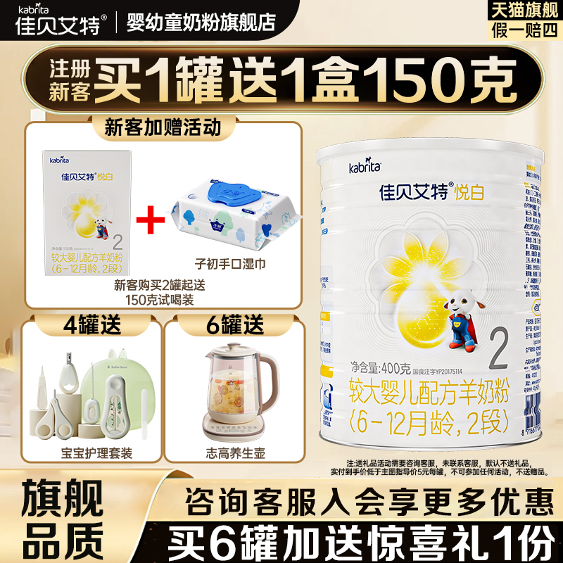 佳贝艾特悦白2段400g罐装羊奶粉