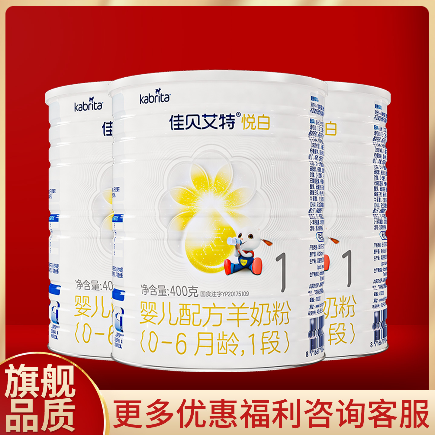 佳贝艾特悦白1段羊奶粉400g克*3罐装婴儿配方0-6月龄【一段】