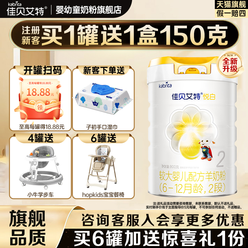 佳贝艾特进口悦白二段羊奶粉