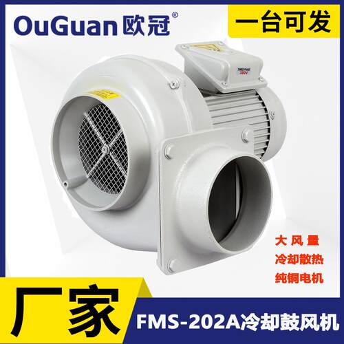 欧冠FMS-202A纯铜散热风机0.2KW低压冷却鼓风机工业隔热风机