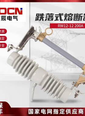RW12-12KV/200A户外高压跌落式熔断器PRW12-10KV高压令克保险开关