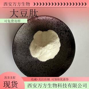 大豆肽95%小分子300 500Da大豆低聚肽万方现货非转基因萃取大豆肽