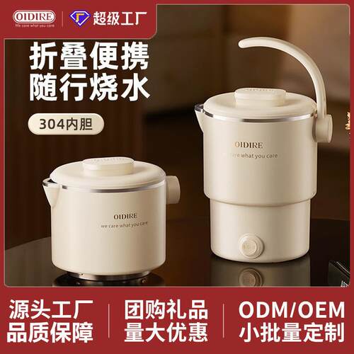 OIDIRE烧水壶不锈钢便携式折叠小型户外旅行专用电热水壶电水壶