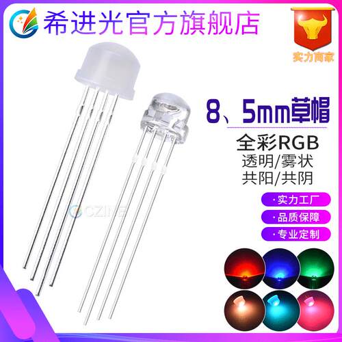 高亮f5草帽8mm全彩直插rgb灯珠变色四脚直插式led灯珠发光二极管