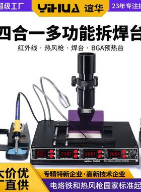 谊华1000B红外线BGA热风拆焊台风枪焊台四合一多功能BGA返修台