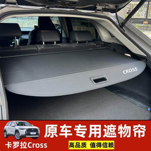适用于丰田2023款卡罗拉锐放CROSS锋兰达后备箱遮物帘隔板内饰改