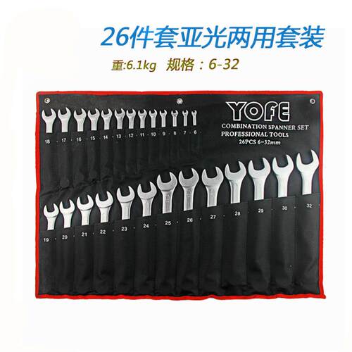 26件套公制两用扳手6-32mm梅花开口呆扳手