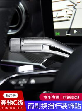 奔驰新SCE级EQE300EQS350GLC-LSL内饰改装雨刮换挡杆装饰条