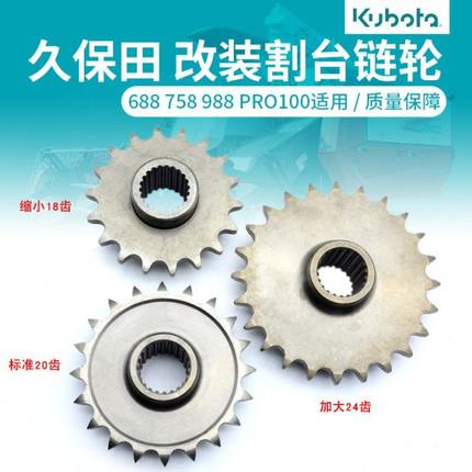 久保田收割机配件  688  758  988 PRO100 1108改装 割台链轮