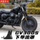 轻骑大韩骁胜GV300s改装 下导流罩发动机护罩黑武士专用后盾挡泥板