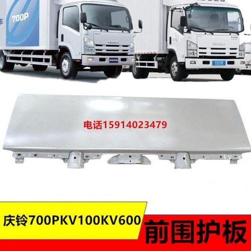 适用五十铃货车庆铃700PKV100KV600前围护板前砂钣金铁面板装饰板