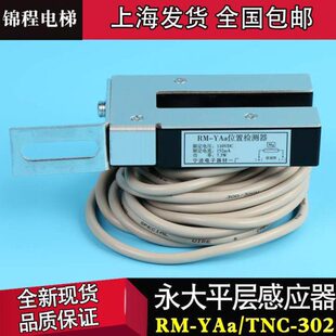 RM-YAa永大电梯平层感应器TNC-302预置磁场磁开关FD-302N位置检测