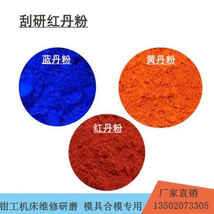 工业钳工机床维修刮研红丹粉模具机械维修用蓝丹粉研磨用黄丹粉