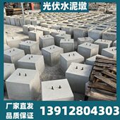 山西光伏墩基础配重块直送各类圆形方形型号光伏水泥墩光伏墩