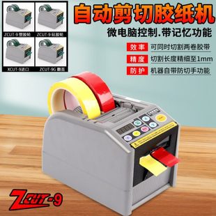 台式 ZCUT 9GR支架 9原厂双面胶高温胶带胶纸切割机NSA全自动