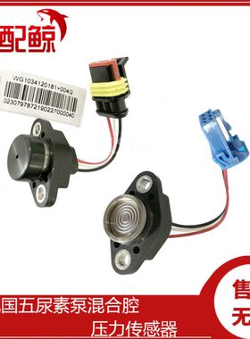 混合腔压力传感器适用重汽国五尿素压力开关WG1034130181+002+004