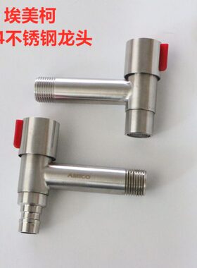 埃美柯不锈钢单冷龙头XL173A短款304家用角式阳台拖把池水嘴卡扣