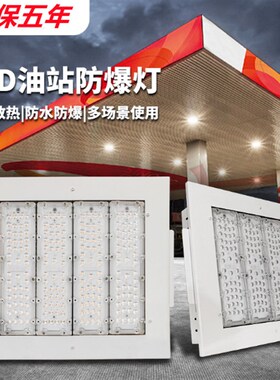 LED防爆灯加油站嵌入式中石化罩棚灯吸顶式收费站顶棚防爆投光灯