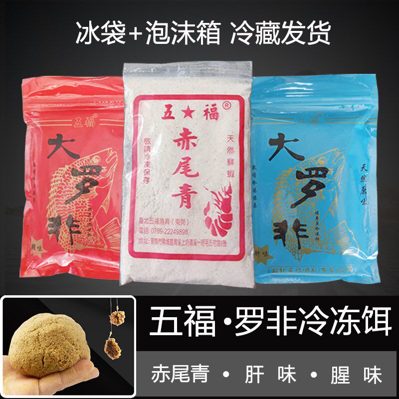 黑坑池塘罗非冻料五福冷冻饵野钓冰鲜赤尾青大福寿鱼饵垂钓饵料肝
