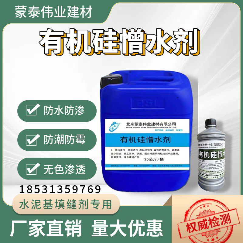 有机硅憎水原液甲基硅酸钠硅酸混凝土防水外墙渗透透明填缝剂屋顶