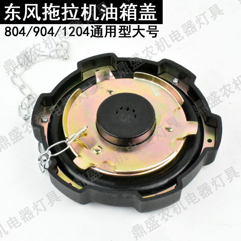 东风农机拖拉机配件804 854 904 954 1000 1004 1104 1204油箱盖