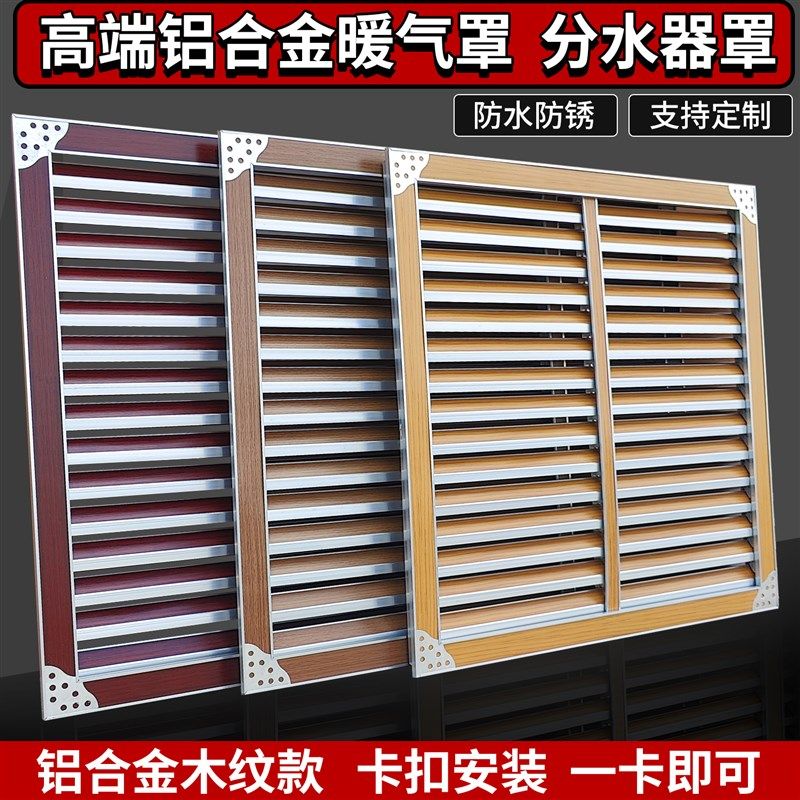 定制铝合金高端暖气罩暖气片罩装饰遮挡分水器罩防尘罩百叶家用