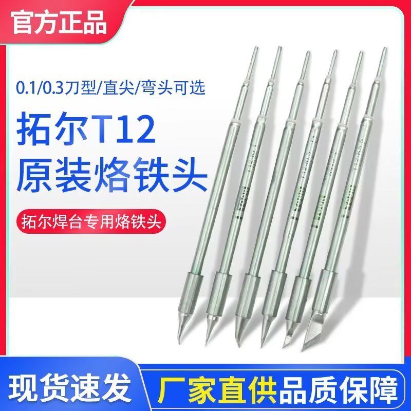 拓尔T12-X三代烙铁头托尔T12-11发热芯焊台0.1直尖0.1弯尖5.5刀头