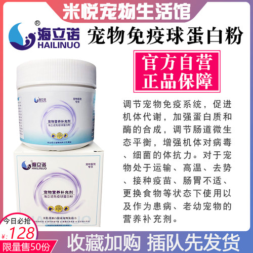 海立诺免疫球蛋白猫咪狗狗提高免疫力猫瘟细小宠物蛋白营养补充剂