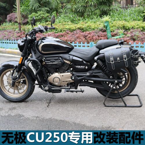 适用于无极CU250前护杠防摔杠保险杠帆布侧边包边箱折叠靠背改装