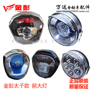 金彭金鹏电动三轮车前大灯太子款 LED透镜远近光 灯48V60V通用原装