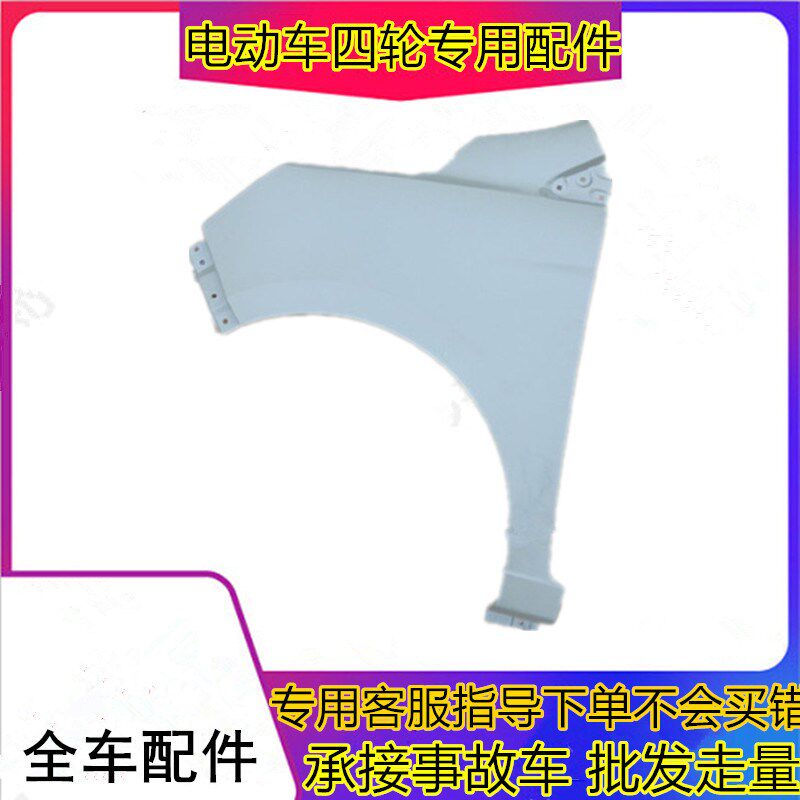 适用于鸿日S1电动汽车配件前叶子板翼子板御虎前翼子板叶子板