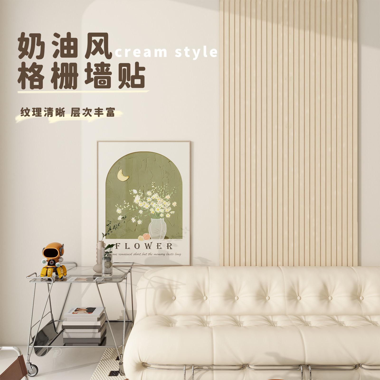 奶油风格栅板自粘墙贴客厅电视背景墙装饰墙面改造贴纸墙纸护墙板,家居饰品,软装墙贴,淘宝优惠券,粉丝福利购,淘宝优惠卷
