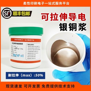 银铜浆 可拉伸导电银铜浆  拉伸性好 低阻 拉伸油墨 拉伸银浆