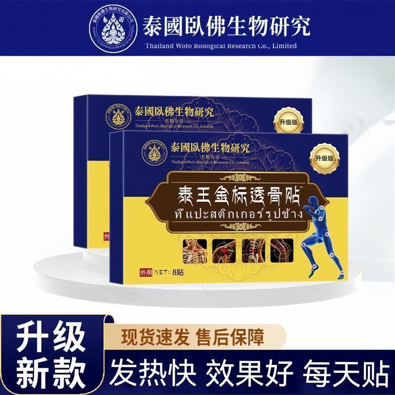 泰王金标透骨贴 舒缓膝腰肩颈热敷家用 两盒装共16贴