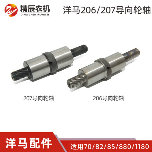 洋马收割机配件50/ag600/70/82/85/880/1180导向轮轴206怠速轴207