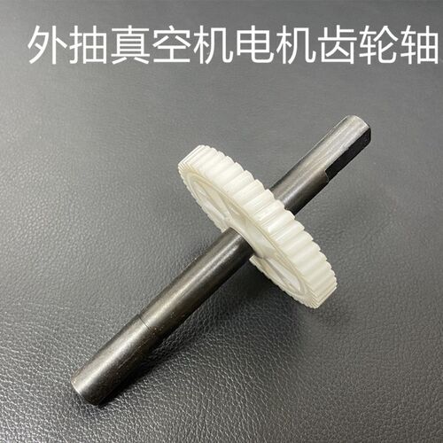 真空机电机 外抽真空机电机配件齿轮轴 电机齿轮轴齿轮真空机配件