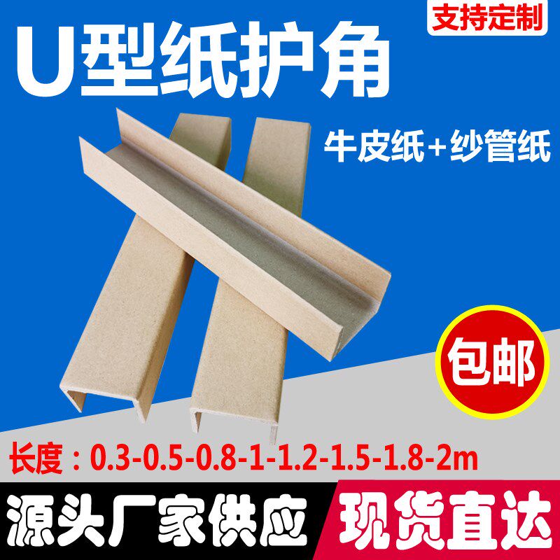 U型纸护角条槽型牛皮纸板快递家具门木板玻璃相画框护边包装打包