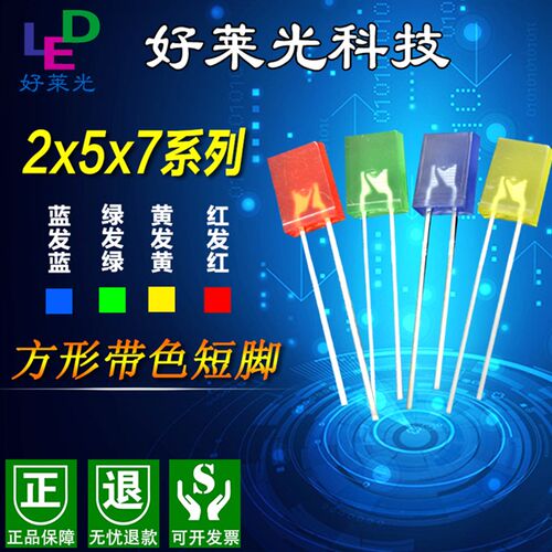 发光二极管 led直插灯珠 2x5x7方形带色红黄蓝翠绿普绿短脚