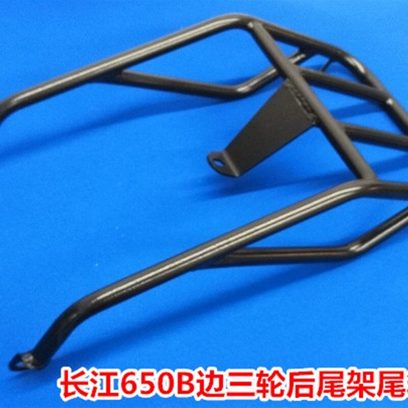 长江650尾架650B边三轮后边三轮尾箱架长江尾箱架