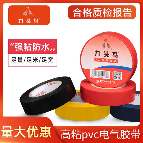 九头鸟电工胶布绝缘胶带防水PVC舒氏阻燃电气电线高压耐高温黑色