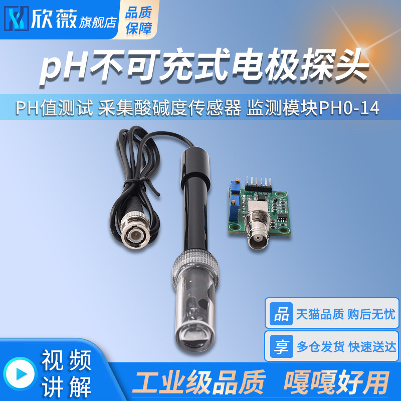 pH不可充式电极探头 PH值测试 采集酸碱度传感器 监测模块PH0-14