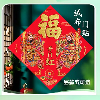 新款绒布家用门神自粘福字入户门贴高档窗户门贴乔迁新年装饰用品