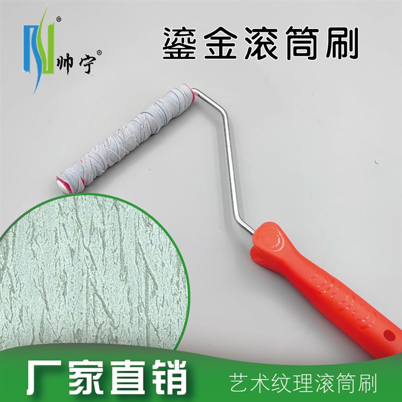 帅宁鎏金滚筒墙体艺术刷墙工具金属漆艺术漆艺术涂料工具