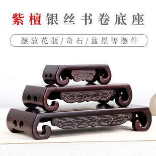 紫檀木奇石底座实木长方形镶银丝书卷底座红木工艺品摆件石头底座
