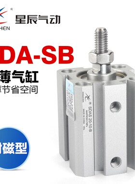 星辰气动薄型气缸带磁外牙SDA12-16-32-10-15-20-25-30-50-40-SB