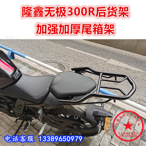 适用于LX300R后货架 无极300RR尾箱架 后衣架 扶手尾翼改装配件
