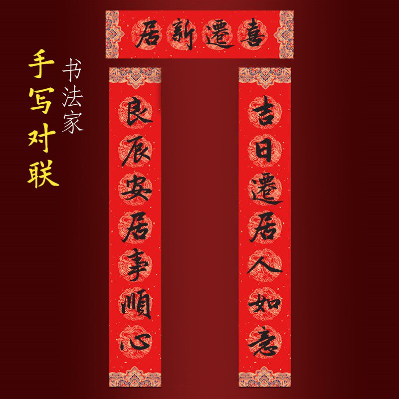 乔迁新居对联入户门手写书法福字吉日迁居人如意良辰安居事顺心