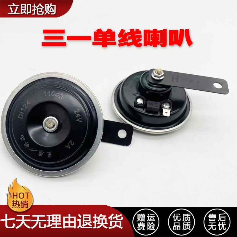 三一挖掘机配件 单线喇叭55 65 75 135 215高音喇叭24V 勾机配件