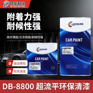 DB-8800超流平环保清漆亮光金油高硬度汽车清油透明高亮划痕修复