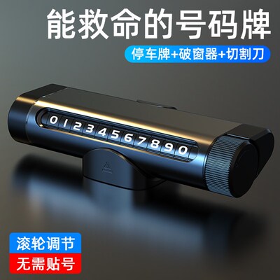 停车号码牌破窗锤多功能安全锤车载破窗器三合一逃生器挪车电话牌